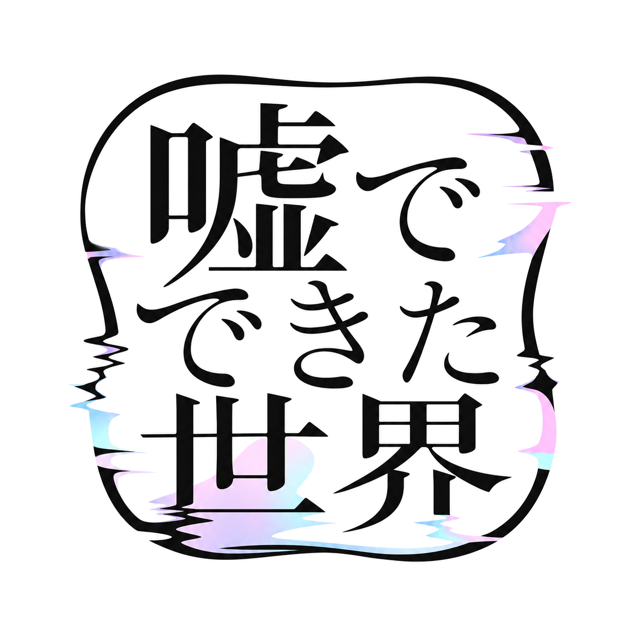 嘘でできた世界